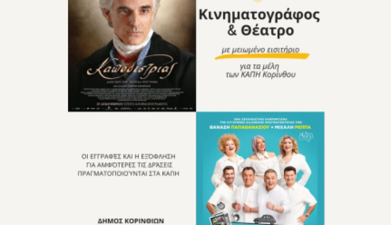 Κινηματογράφο ή θέατρο; Γιατί όχι και τα δύο  - Διπλή πολιτιστική προσφορά από τα ΚΑΠΗ Κορίνθου για τα μέλη τους