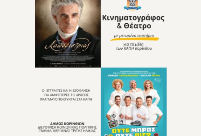 Κινηματογράφο ή θέατρο; Γιατί όχι και τα δύο  - Διπλή πολιτιστική προσφορά από τα ΚΑΠΗ Κορίνθου για τα μέλη τους