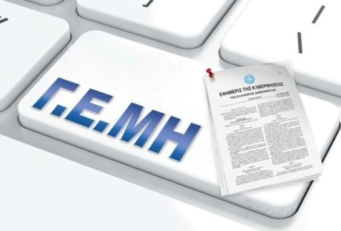 Παράταση περί επιβολής Διοικητικών Κυρώσεων (Πρόστιμα), στους μη συνεπείς υπόχρεους εγγραφής στο Γ.Ε.Μ.Η έως 31/01/2026