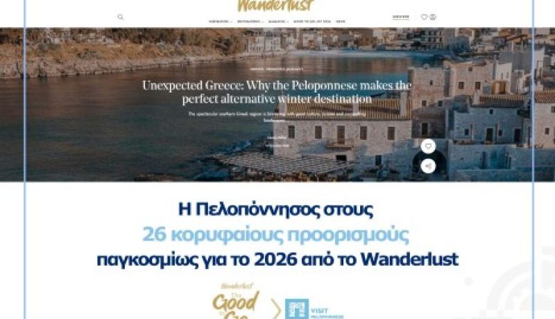 VisitPeloponnese | Η Πελοπόννησος στους 26 κορυφαίους προορισμούς παγκοσμίως για το 2026, σύμφωνα με το Wanderlust