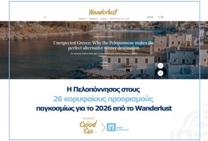 VisitPeloponnese | Η Πελοπόννησος στους 26 κορυφαίους προορισμούς παγκοσμίως για το 2026, σύμφωνα με το Wanderlust