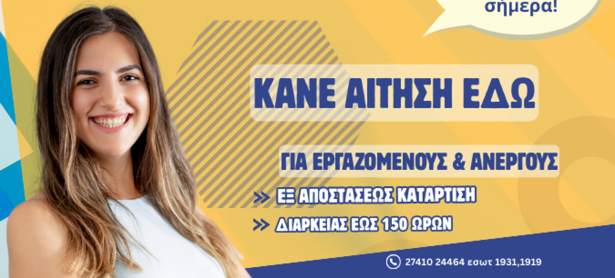 ΝΕΟΣ ΚΥΚΛΟΣ ΑΙΤΗΣΕΩΝ ΓΙΑ ΤΟ ΕΠΙΔΟΤΟΥΜΕΝΟ ΠΡΟΓΡΑΜΜΑ ΑΝΕΡΓΩΝ ΚΑΙ ΕΡΓΑΖΟΜΕΝΩΝ ΜΕ ΕΚΠΑΙΔΕΥΤΙΚΟ ΕΠΙΔΟΜΑ ΕΩΣ €750