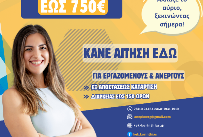 ΝΕΟΣ ΚΥΚΛΟΣ ΑΙΤΗΣΕΩΝ ΓΙΑ ΤΟ ΕΠΙΔΟΤΟΥΜΕΝΟ ΠΡΟΓΡΑΜΜΑ ΑΝΕΡΓΩΝ ΚΑΙ ΕΡΓΑΖΟΜΕΝΩΝ ΜΕ ΕΚΠΑΙΔΕΥΤΙΚΟ ΕΠΙΔΟΜΑ ΕΩΣ €750