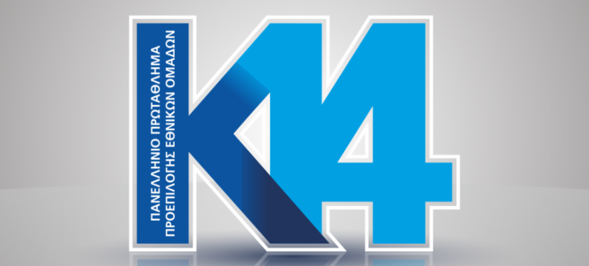 Δύο μικροί Κορίνθιοι  ποδοσφαιριστές στο Αναπτυξιακό Πρόγραμμα Κ14 της Εθνικής Ελλάδος