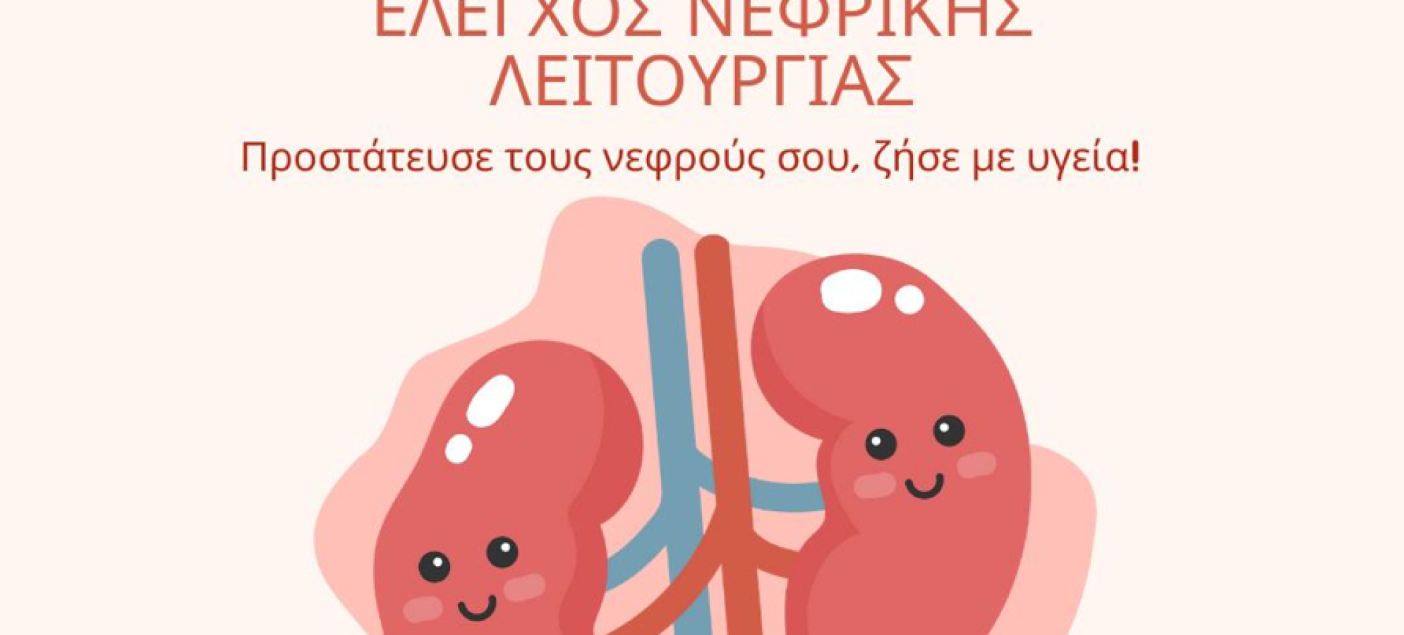 Δωρεάν προληπτικός έλεγχος νεφρικής λειτουργίας από το Medicenter Κορίνθου και Νεμέας
