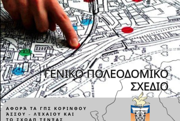 Δήμος Κορινθίων: Παράταση προθεσμίας για αιτήματα τροποποίησης ΓΠΣ και ΣΧΟΟΑΠ