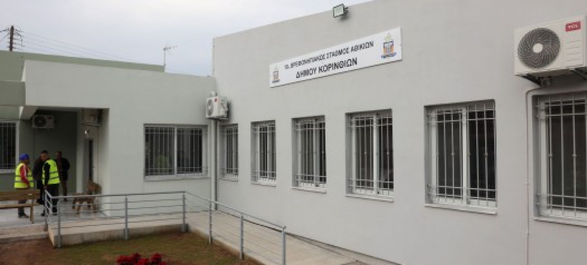 Ξεκινά από αύριο τη λειτουργία του ο Βρεφονηπιακός Σταθμός Αθικίων