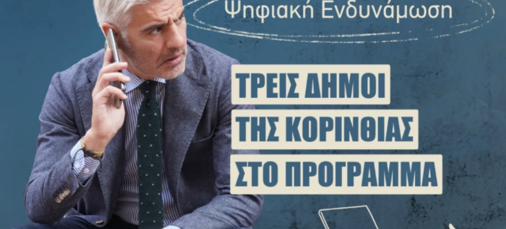 Γιώργος Φερετζάνης: Τρεις Δήμοι της Κορινθίας στο πρόγραμμα «Ψηφιακή Ενδυνάμωση» για ηλικιωμένους και ΑμεΑ