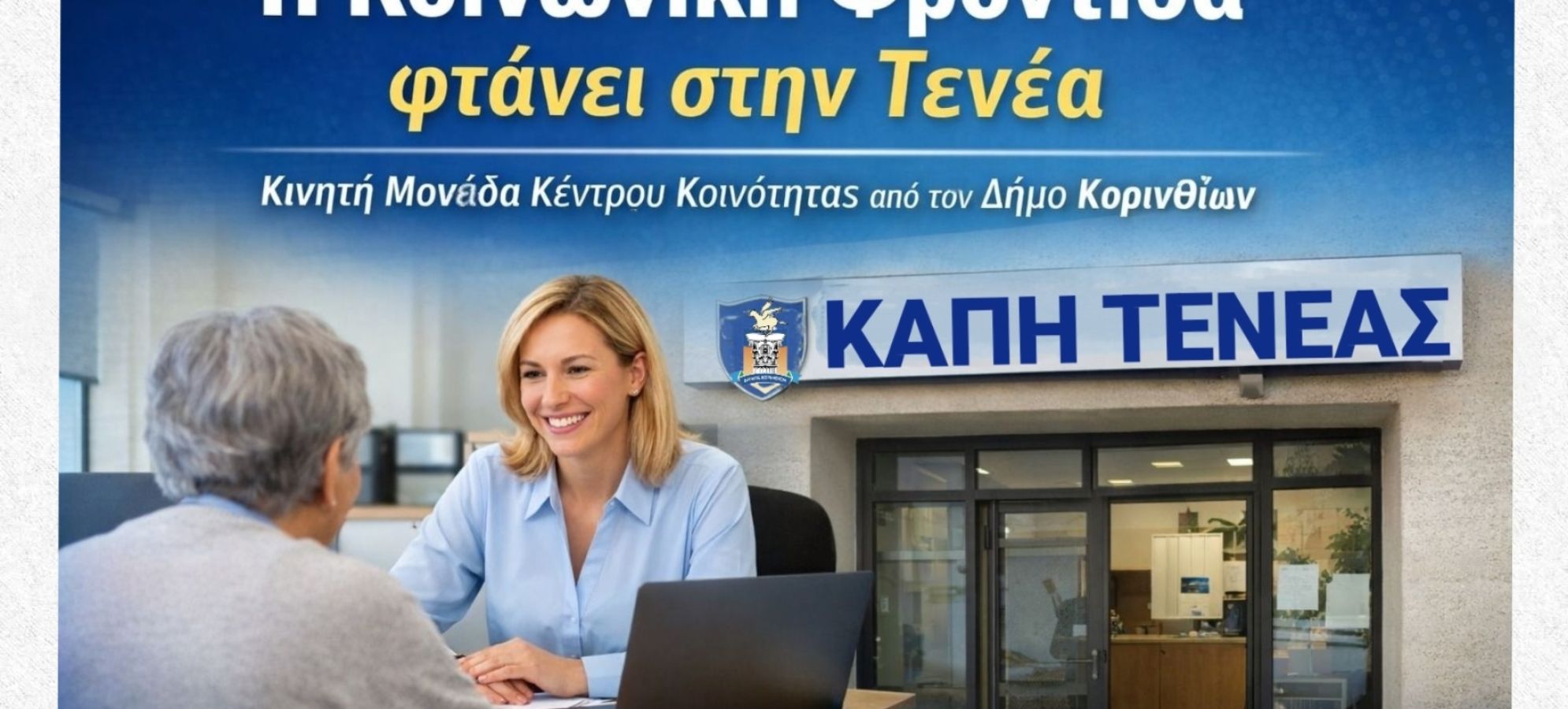 Κοντά στους πολίτες της Τενέας -  Νέες κοινωνικές υπηρεσίες από τον Δήμο Κορινθίων