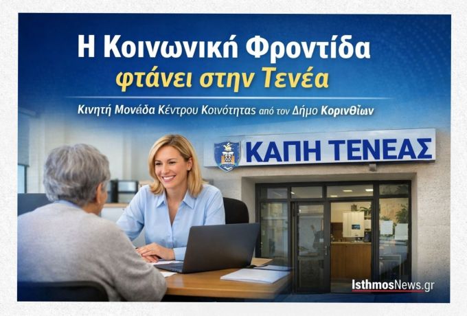 Κοντά στους πολίτες της Τενέας -  Νέες κοινωνικές υπηρεσίες από τον Δήμο Κορινθίων
