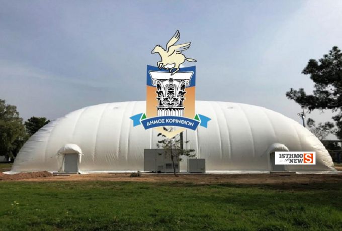 Σε τρεις μήνες έτοιμο το νέο κλειστό γυμναστήριο τύπου «μπαλόνι» – Υπογράφηκε η σύμβαση ύψους 342.000€ στον Δήμο Κορινθίων