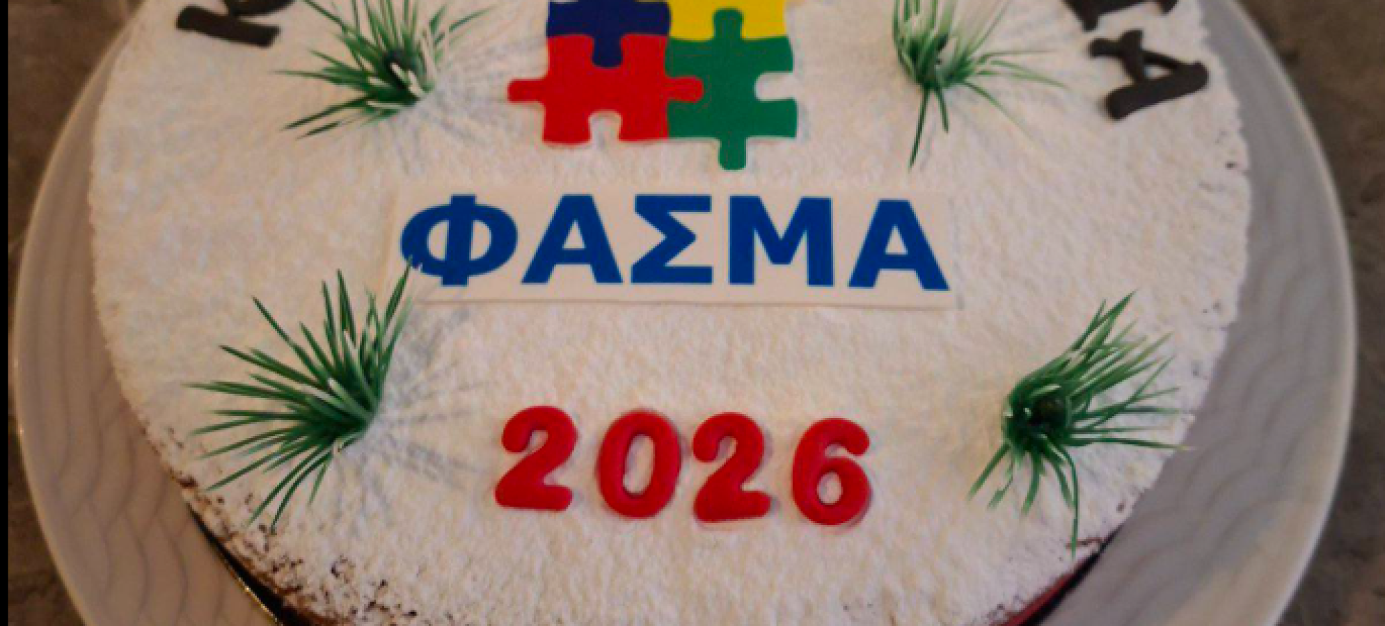 Σε ζεστό κλίμα η κοπή πίτας του Σωματείου "ΦΑΣΜΑ" για το 2026