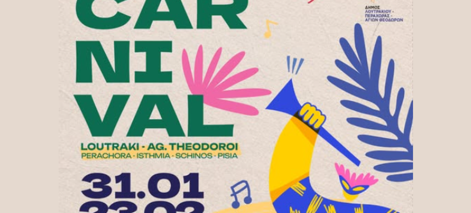 Καρναβάλι Λουτρακίου 2026: Αναλυτικά το πρόγραμμα εκδηλώσεων σε Λουτράκι, Περαχώρα &amp; Αγίους Θεοδώρους