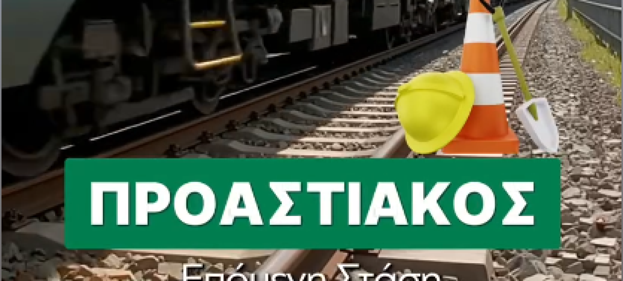 Γιώργος Γκιώνης :Προχωρούν τα έργα του Προαστιακού στο Λουτράκι – Ξεκίνησε η ασφαλτόστρωση της οδού Παπανικολάου