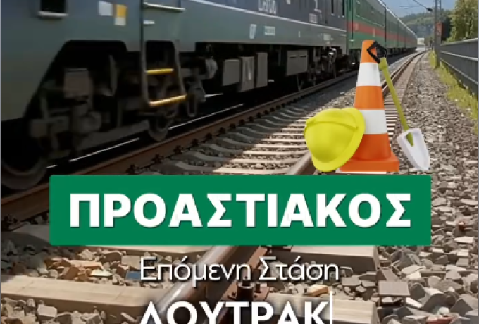 Γιώργος Γκιώνης :Προχωρούν τα έργα του Προαστιακού στο Λουτράκι – Ξεκίνησε η ασφαλτόστρωση της οδού Παπανικολάου