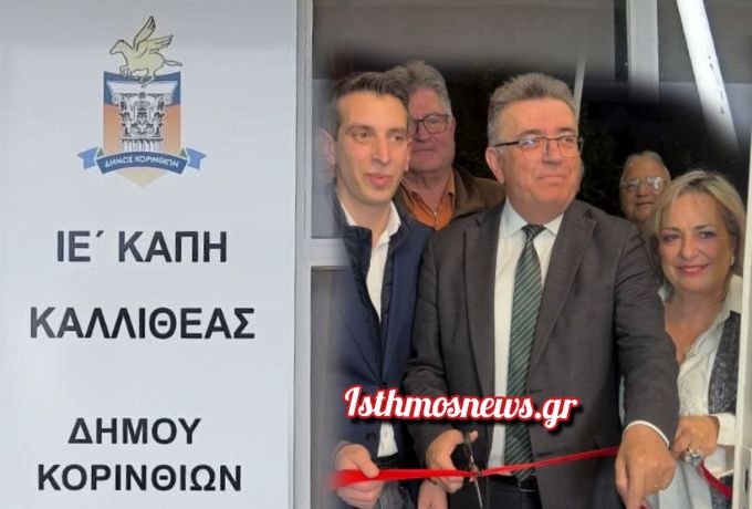 Συμβαίνει τώρα: Εγκαίνια του νέου ΚΑΠΗ Καλλιθέας Κορίνθου – «Ό,τι υποσχεθήκαμε, το κάναμε πράξη» [Βίντεο]