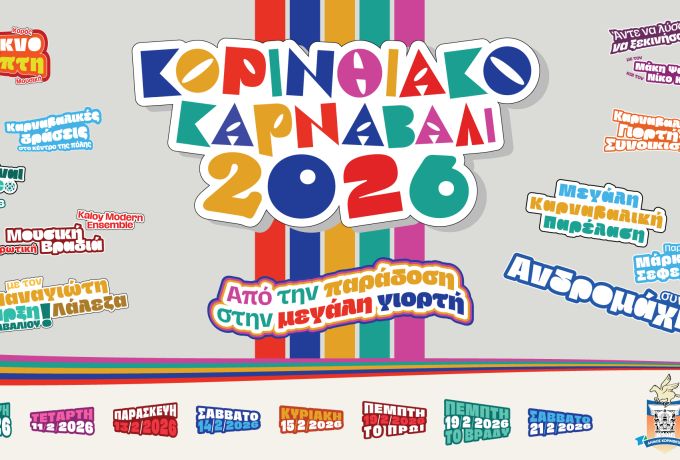 Κορινθιακό Καρναβάλι 2026: Πλούσιο πρόγραμμα εκδηλώσεων από 6 έως 21 Φεβρουαρίου