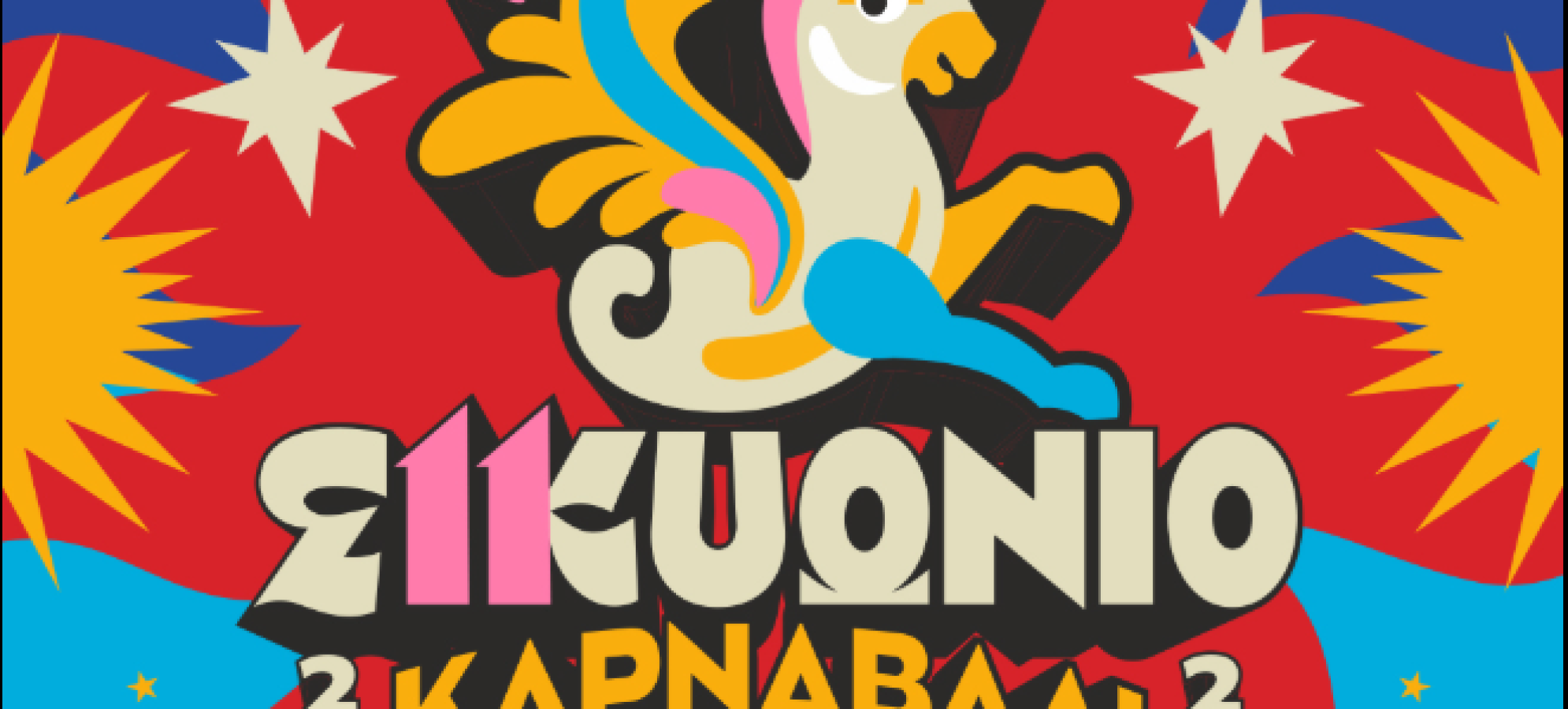 Δήμος Σικυωνίων: Το πρόγραμμα των Αποκριάτικων Εκδηλώσεων 2026 – Το Κιάτο φορά τα γιορτινά του