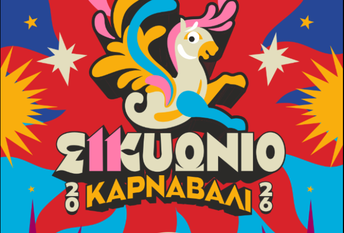 Δήμος Σικυωνίων: Το πρόγραμμα των Αποκριάτικων Εκδηλώσεων 2026 – Το Κιάτο φορά τα γιορτινά του