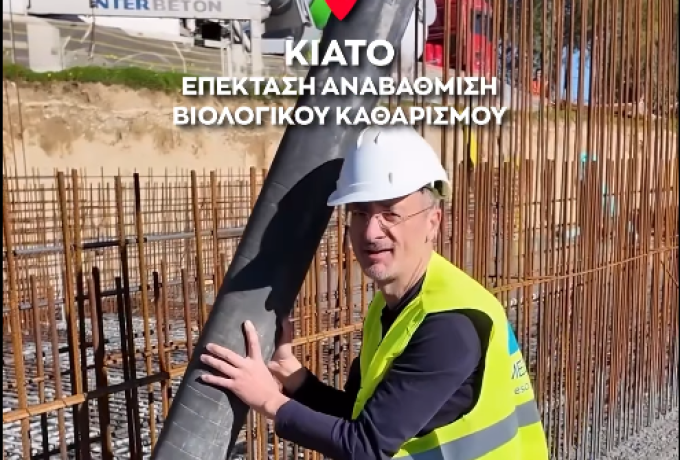 Σπύρος Σταματόπουλος: Ολοκληρώνεται η επέκταση και αναβάθμιση του Βιολογικού Καθαρισμού Κιάτου – Σημαντικά οφέλη για αγροτική παραγωγή και περιβάλλον