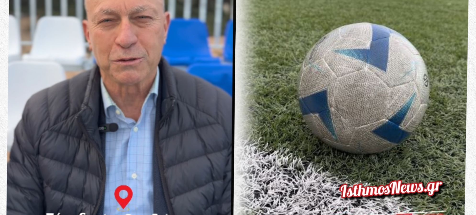 Γ. Γκιώνης : Αναβαθμίζεται το γήπεδο Αγίων Θεοδώρων - Νέες κερκίδες και περισσότερη ασφάλεια για όλους [Βίντεο]