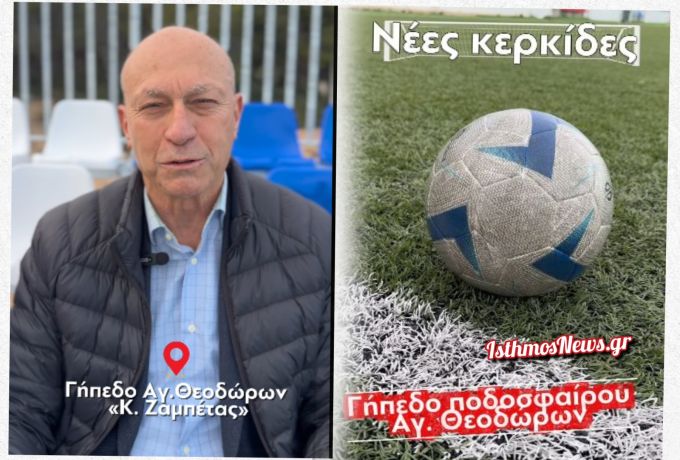 Γ. Γκιώνης : Αναβαθμίζεται το γήπεδο Αγίων Θεοδώρων - Νέες κερκίδες και περισσότερη ασφάλεια για όλους [Βίντεο]