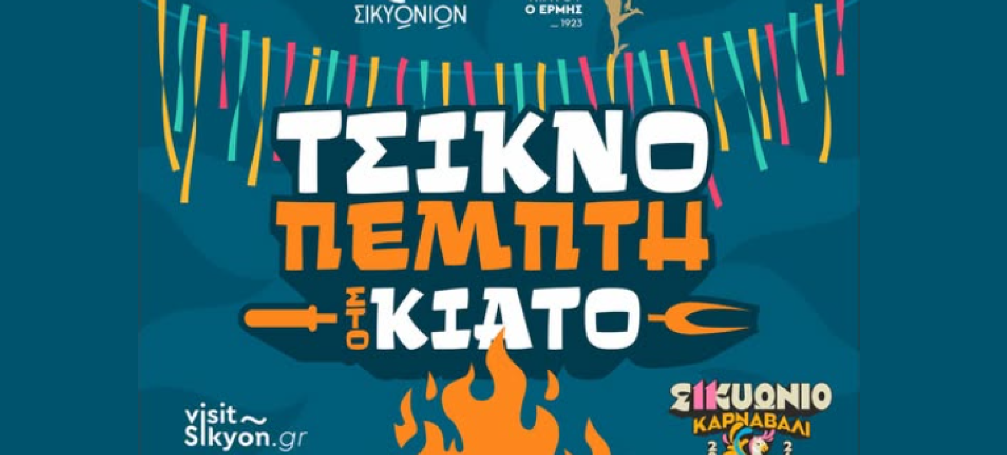 Τσικνοπέμπτη στο Κιάτο: Γιορτή, μουσική και δωρεάν σουβλάκια στην Πλατεία Πλουμιστού