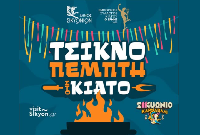 Τσικνοπέμπτη στο Κιάτο: Γιορτή, μουσική και δωρεάν σουβλάκια στην Πλατεία Πλουμιστού