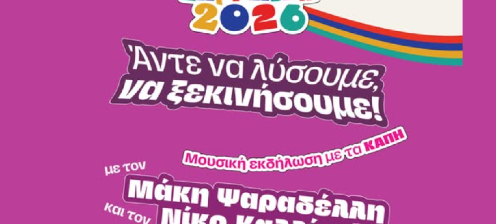 Μουσική εκδήλωση με τα ΚΑΠΗ στο Δημοτικό Θέατρο με Μάκη Ψαραδέλλη και  Νίκο Καλλίνη