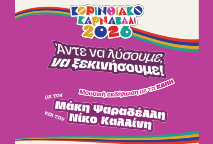 Μουσική εκδήλωση με τα ΚΑΠΗ στο Δημοτικό Θέατρο με Μάκη Ψαραδέλλη και  Νίκο Καλλίνη