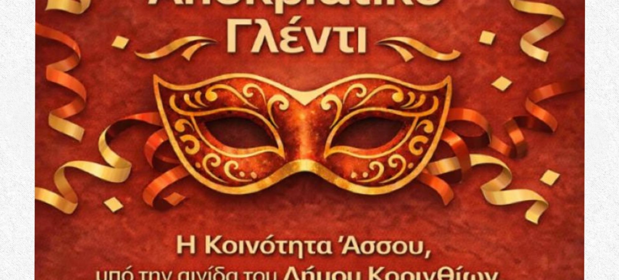 Αποκριάτικο γλέντι στην κοινότητα Άσσου με χορό, μουσική και κέφι