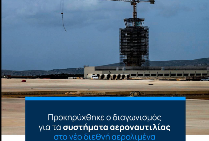 Χρίστος Δήμας: Σε τροχιά υλοποίησης ο εξοπλισμός Αεροναυτιλίας για το νέο Αεροδρόμιο Ηρακλείου Κρήτης