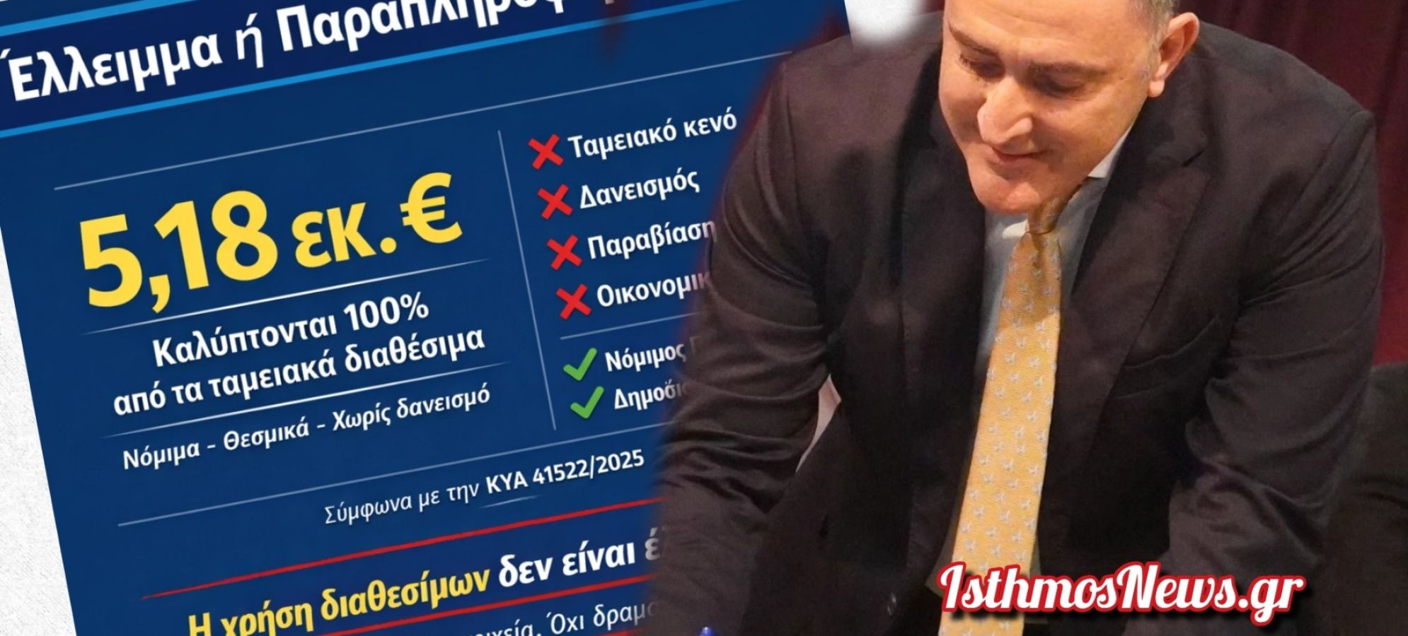 Αναστάσιος Σακελλαρίου: "Προϋπολογισμός Δήμου 2026 -  Έλλειμμα γνώσης ή συνειδητή παραπληροφόρηση;"