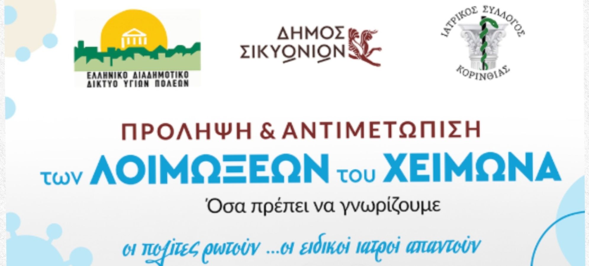 Δήμος Σικυωνίων: Ενημερωτική δράση για την πρόληψη των λοιμώξεων