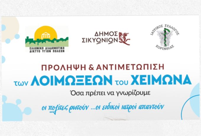 Δήμος Σικυωνίων: Ενημερωτική δράση για την πρόληψη των λοιμώξεων