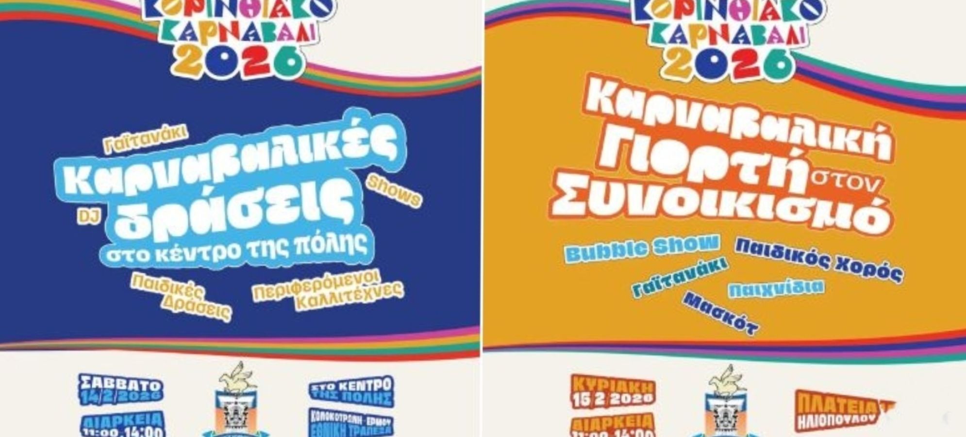 Κορινθιακό Καρναβάλι 2026 | Το πρόγραμμα του Σαββατοκύριακου  - Αποκριές για τα Παιδιά!