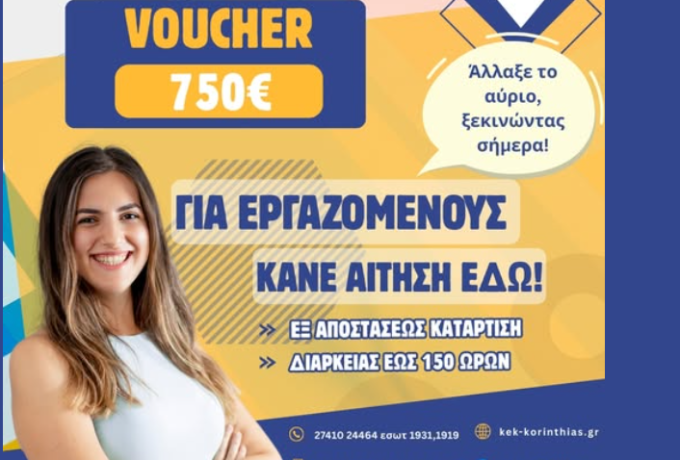 Νέος Κύκλος Αιτήσεων από το ΚΕΚ Αναπτυξιακής Επιμελητηρίου Κορινθίας για Επιδοτούμενο Πρόγραμμα Κατάρτισης της Δ.ΥΠ.Α.