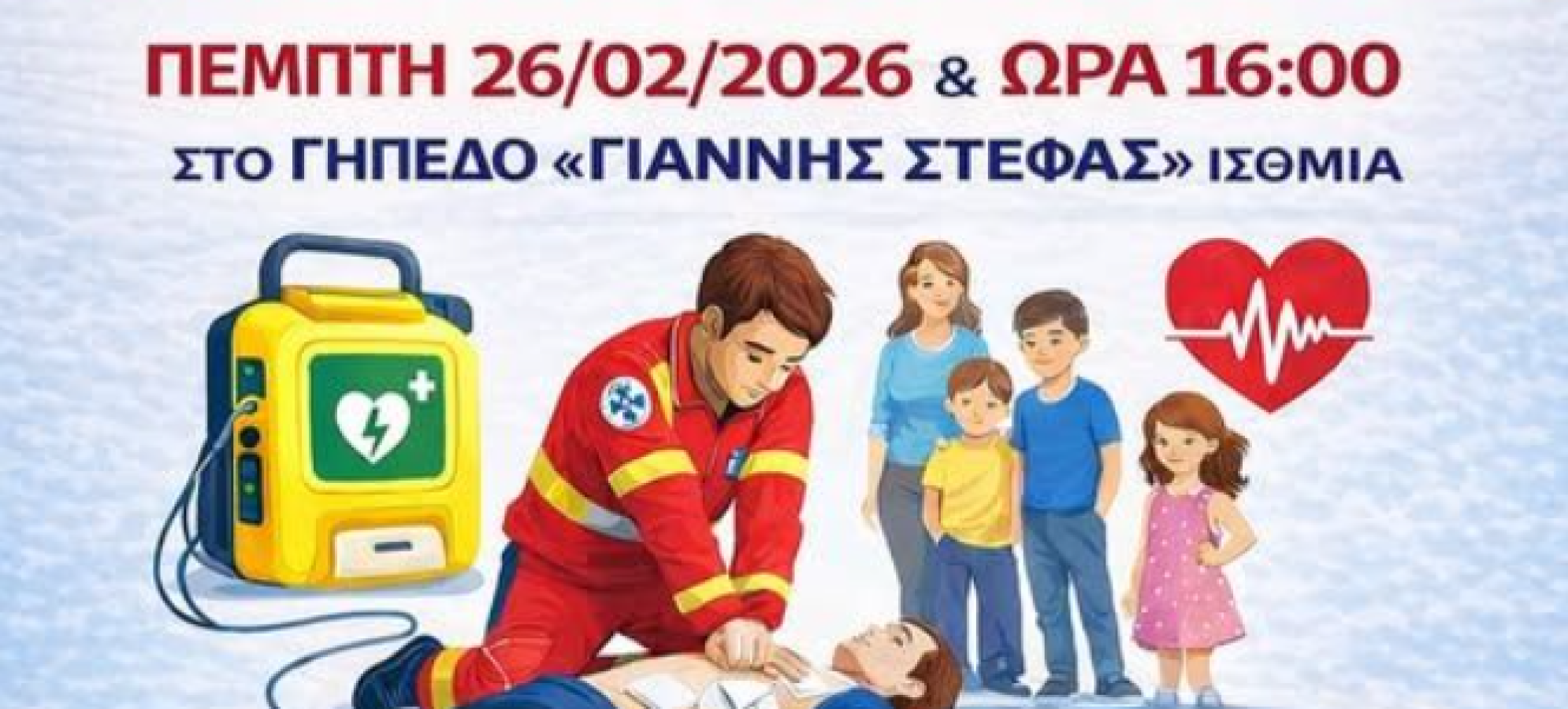 Μαθαίνουμε να σώζουμε ζωές στα Ίσθμια – Ημερίδα για ΚΑΡΠΑ και Απινιδωτή