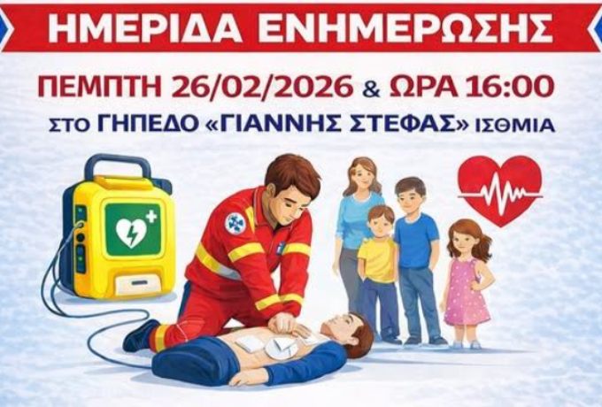 Μαθαίνουμε να σώζουμε ζωές στα Ίσθμια – Ημερίδα για ΚΑΡΠΑ και Απινιδωτή