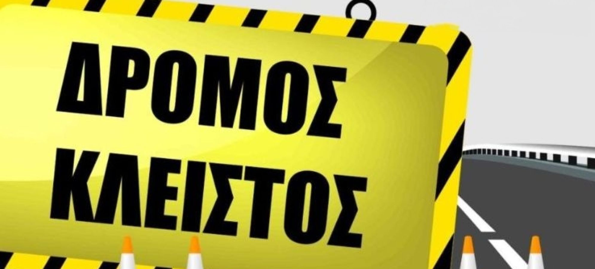 Διακοπή της κυκλοφορίας για έξι ημέρες στο τμήμα της Αττικής Οδού: είσοδος Ασπρόπυργου – είσοδος Φυλής, στο ρεύμα προς Αεροδρόμιο