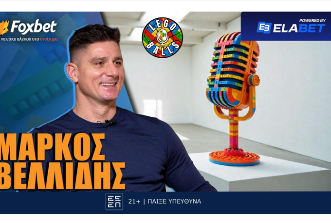 Μάρκος Βελίδης στους LEGOBALLS: «Δεν ήθελα να πληρώνομαι χωρίς να παίζω»!