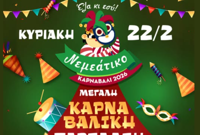 Νεμεάτικο Καρναβάλι 2026: Με σύνθημα «Έλα κι εσύ!» η μεγάλη καρναβαλική γιορτή