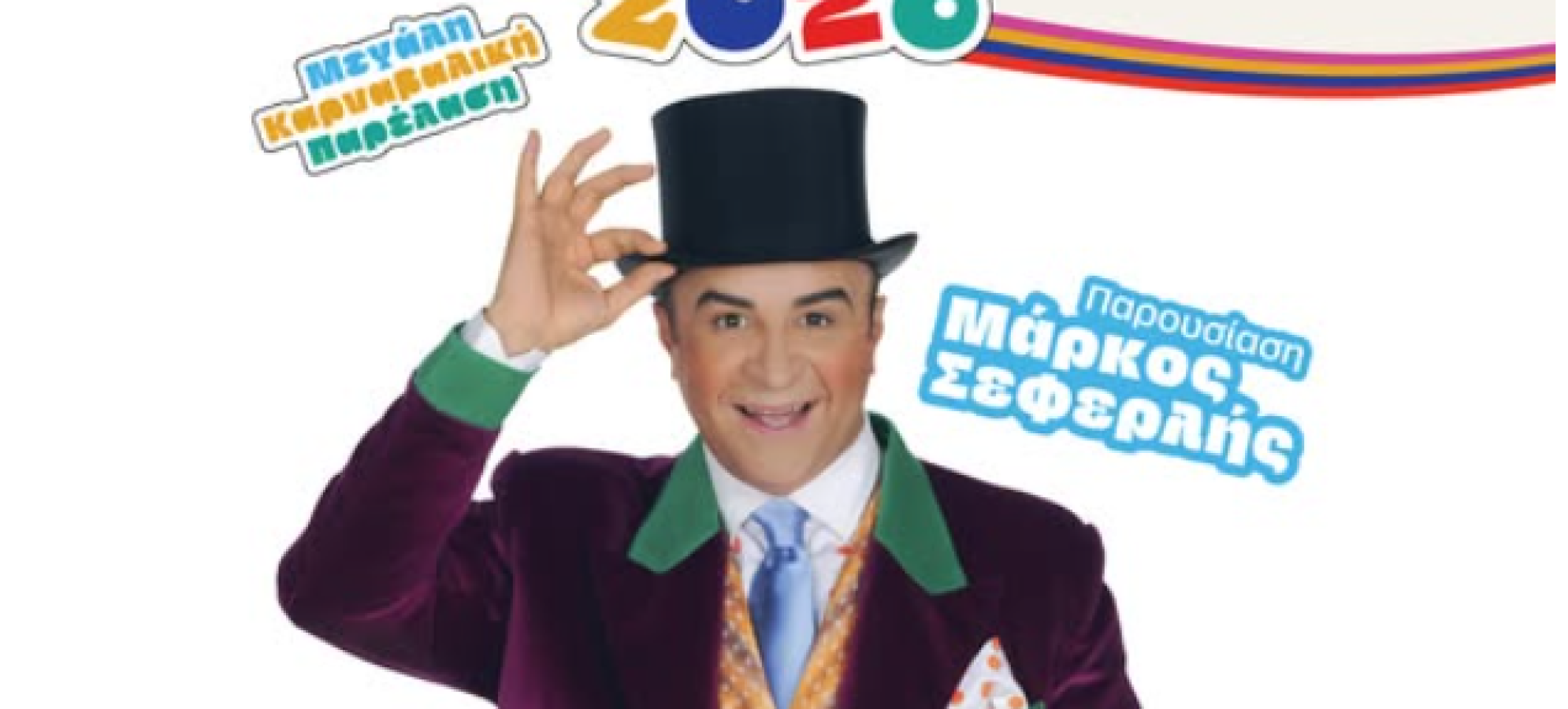 Μεγάλη Καρναβαλική Παρέλαση με παρουσιαστή τον Μάρκος Σεφερλής | Σάββατο 21 Φεβρουαρίου 2026