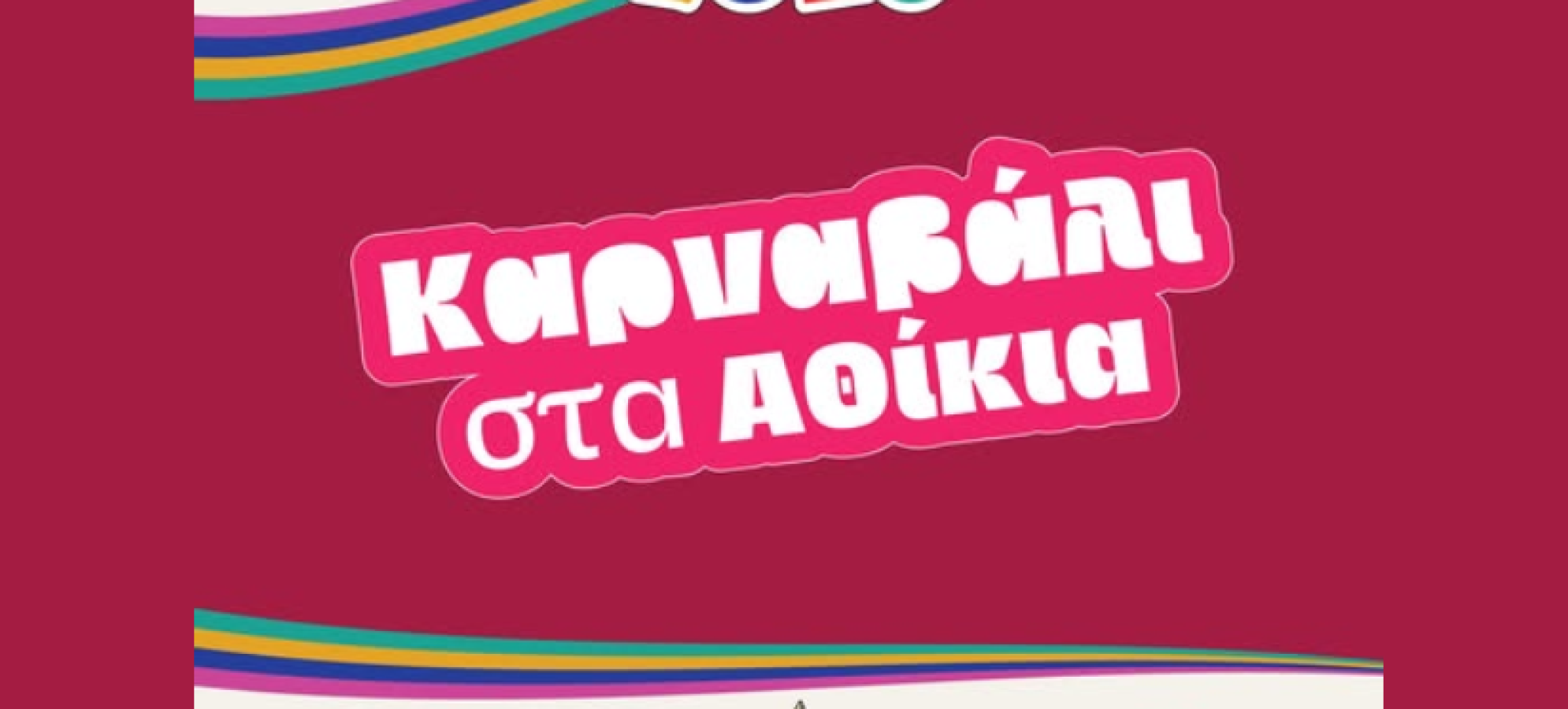 Αθίκια 2026: Το μεγάλο αποκριάτικο ραντεβού της Κορινθίας δίνει ξανά παλμό στο χωριό