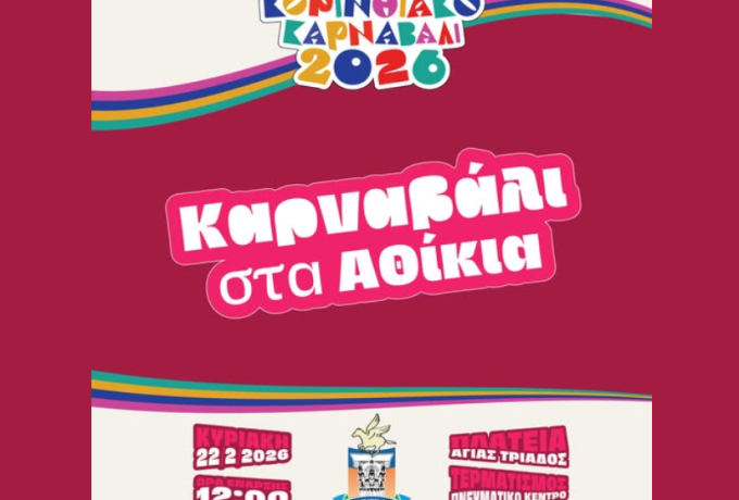 Αθίκια 2026: Το μεγάλο αποκριάτικο ραντεβού της Κορινθίας δίνει ξανά παλμό στο χωριό