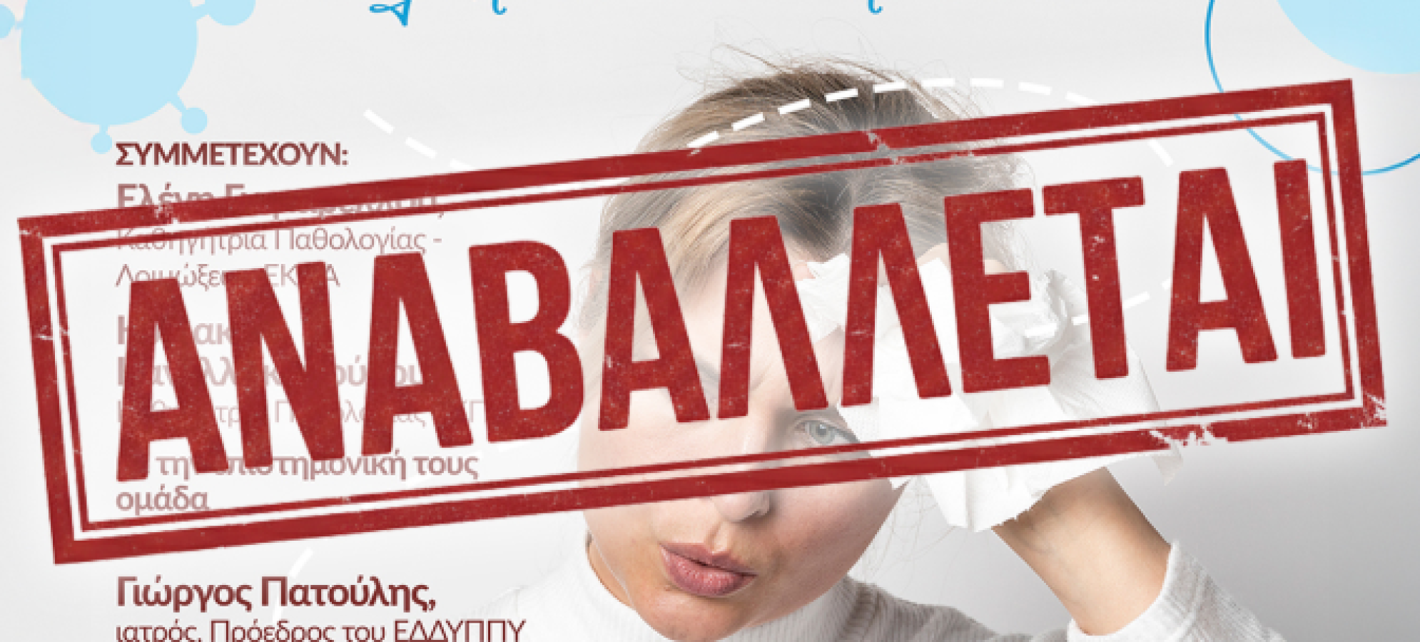 Δήμος Σικυωνίων: Αναβολή της ενημερωτικής εκδήλωσης για τις λοιμώξεις του χειμώνα