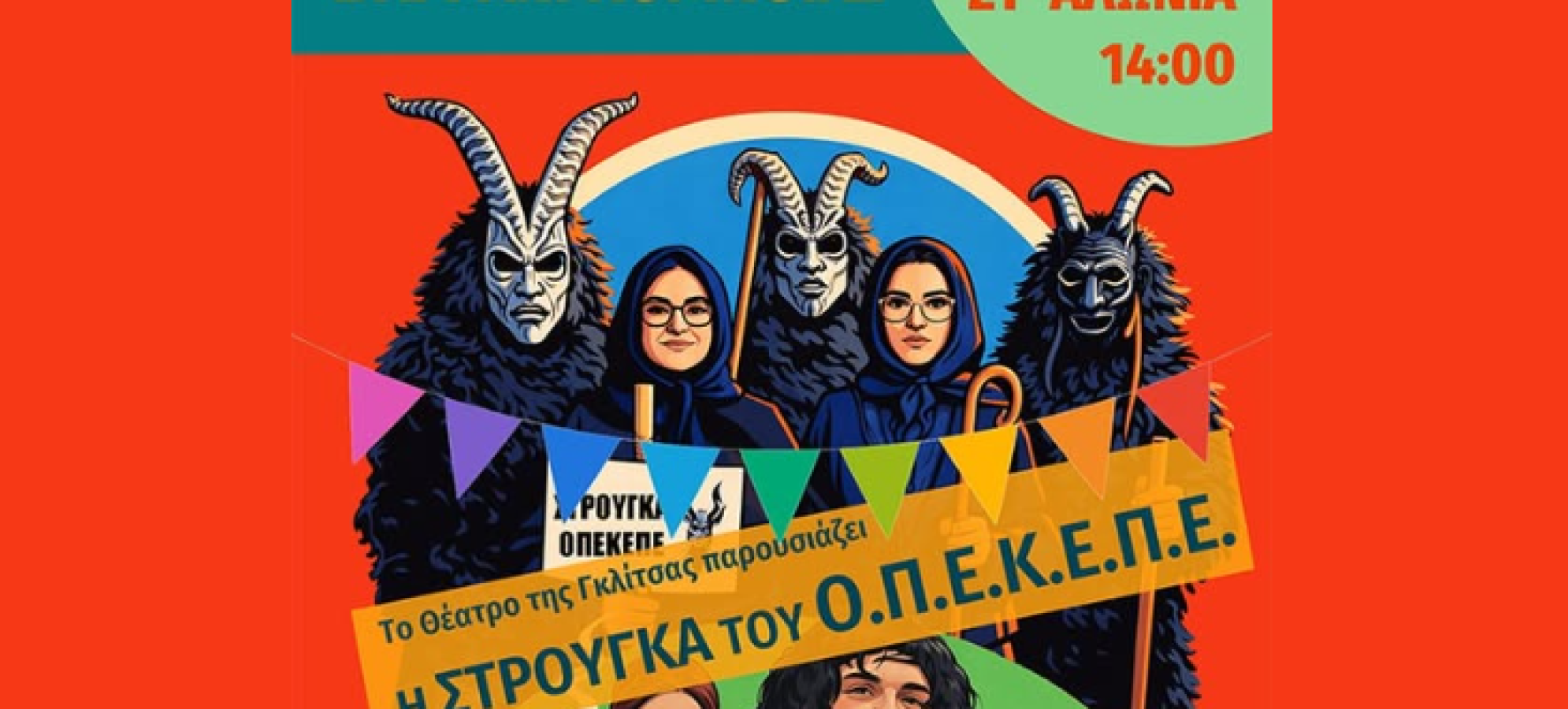 Αποκριές στο Στεφάνι Κορινθίας 2026 – Θεατρικό Δρώμενο &amp; Παραδοσιακό Γλέντι