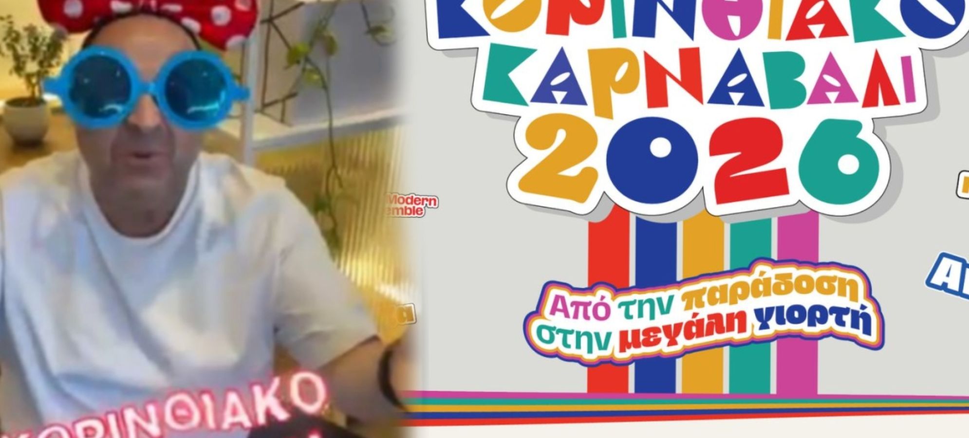 Αύριο το μεσημέρι η Κόρινθος φοράει τα γιορτινά της – Στις 4.00 η μεγάλη καρναβαλική παρέλαση