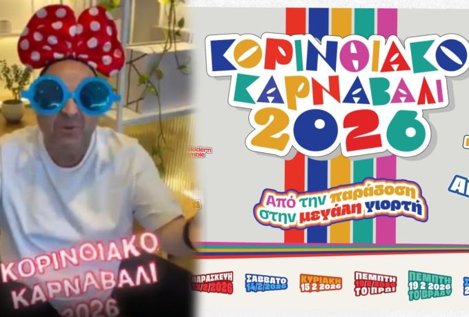 Αύριο το μεσημέρι η Κόρινθος φοράει τα γιορτινά της – Στις 4.00 η μεγάλη καρναβαλική παρέλαση