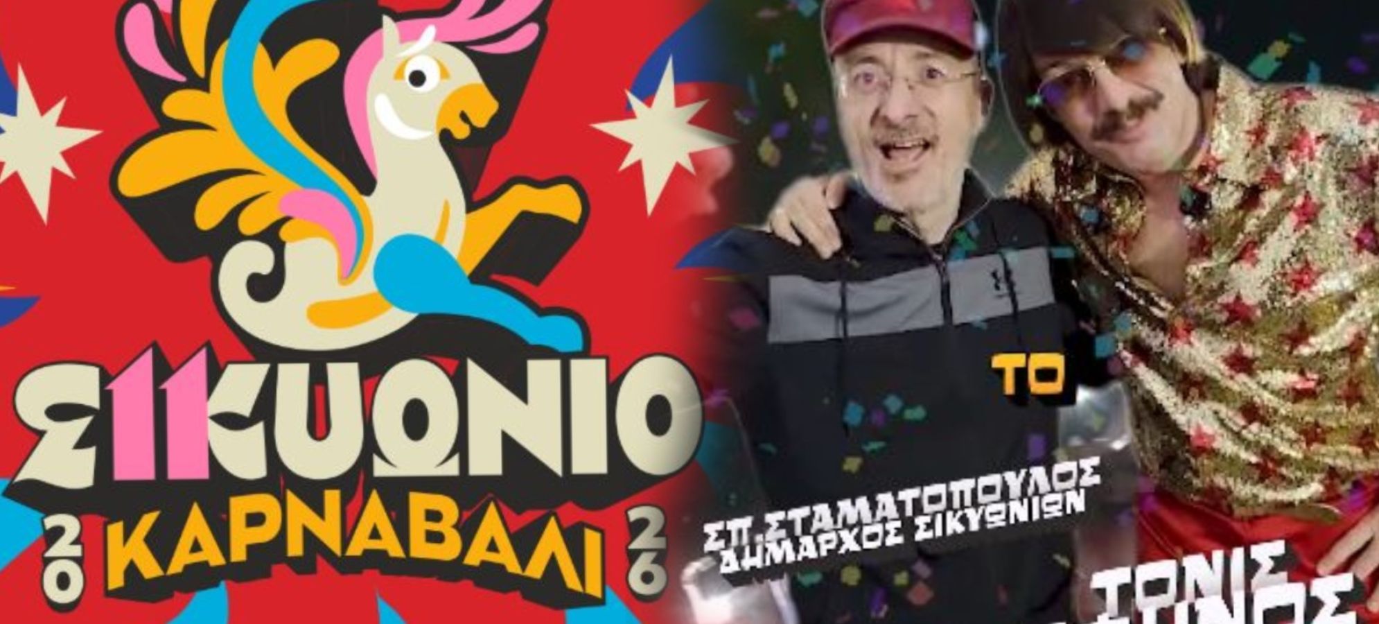 Το διπλό μυστήριο της μεγάλης παρέλασης στο Κιάτο - Ποια στολή κρύβει ο Δήμαρχος και τι ετοιμάζει ο Τόνι Σφήνος; 